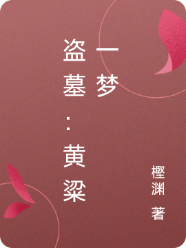 盗墓：黄粱一梦小说，盗墓：黄粱一梦最新章节