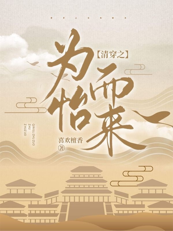 清穿之为怡而来小说免费资源，清穿之为怡而来在线阅读