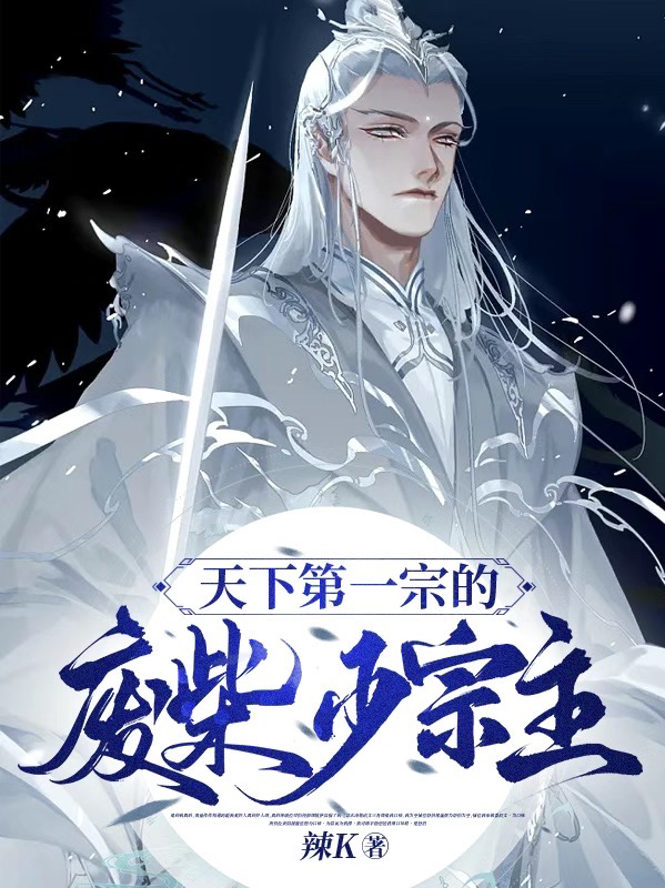 宫铭灵雪小说叫什么（天下第一宗的废柴少宗主！免费阅读）