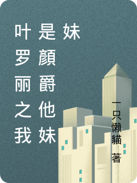 顏沫小说章节列表阅读，叶罗丽之我是顏爵他妹妹无弹窗在线看