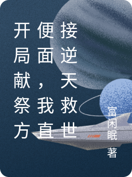 開局獻祭方便麪，我直接逆天救世