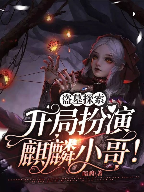 盗墓探索：开局扮演麒麟小哥！林修阿宁小说免费阅读-书格格