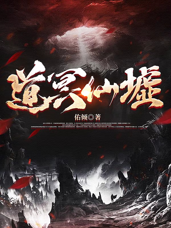 道冥仙墟小说完整版全文免费阅读