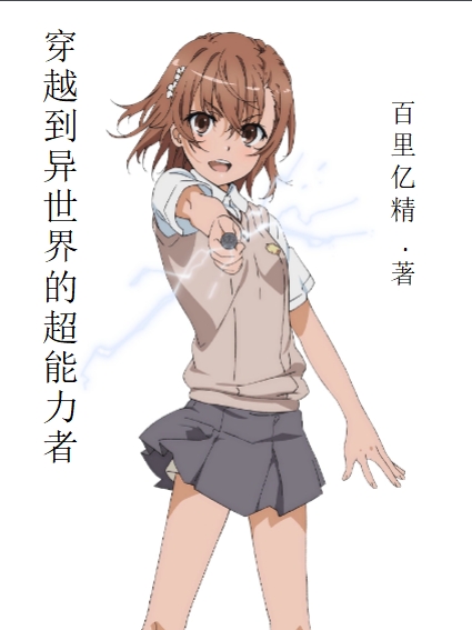《穿越到异世界的超能力者》全集免费在线阅读（王泽明）
