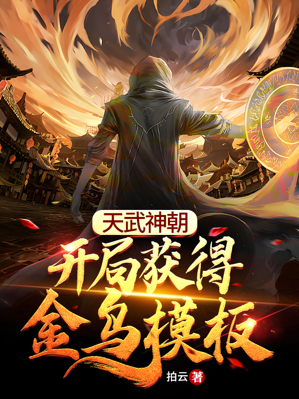天武神朝，开局获得金乌模板最新章节（姬天行小说全文阅读）-够力荐小说推荐网