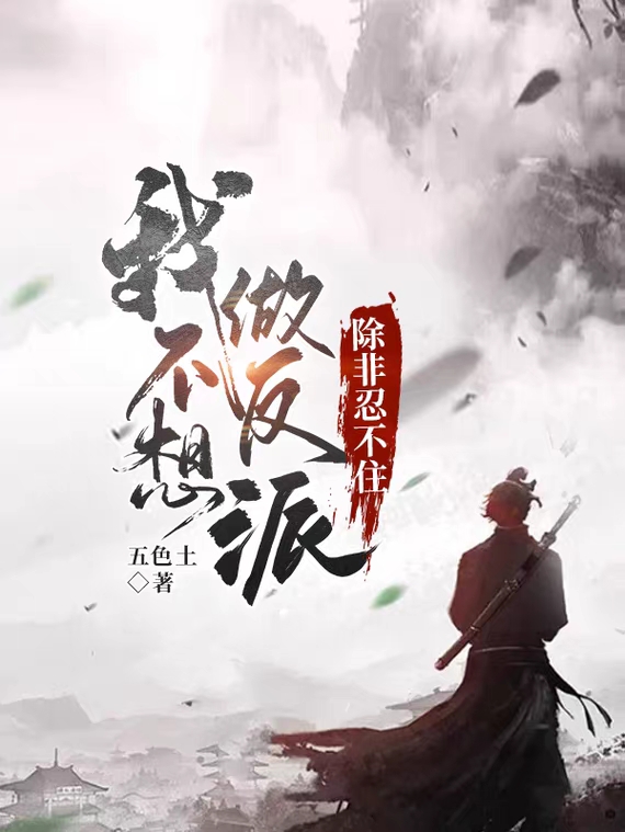 完整版《我不想做反派，除非忍不住》全章节阅读
