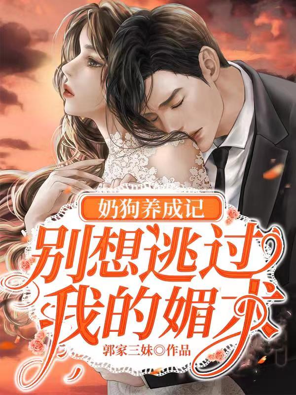 小说汝梓伊秦厉珂最新章节阅读，奶狗养成记：别想逃过我的媚术完整版阅读