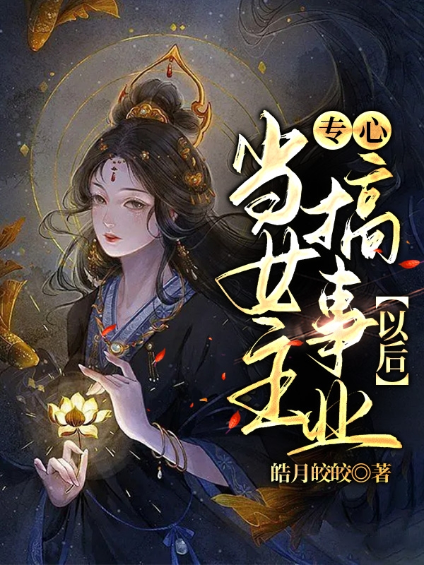 苏颜小说当女主专心搞事业后全文免费阅读