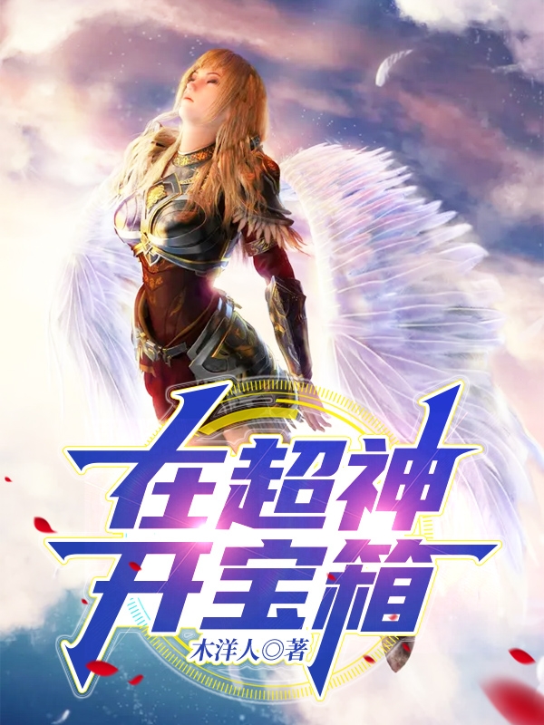 在超神开宝箱免费阅读