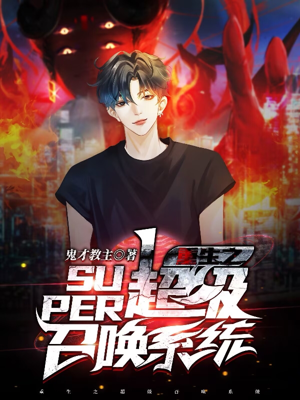 重生之超级召唤系统免费阅读，重生之超级召唤系统全文在线阅读-读书翁