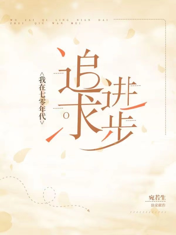 周穗小说章节目录阅读，我在七零年代追求进步在线看