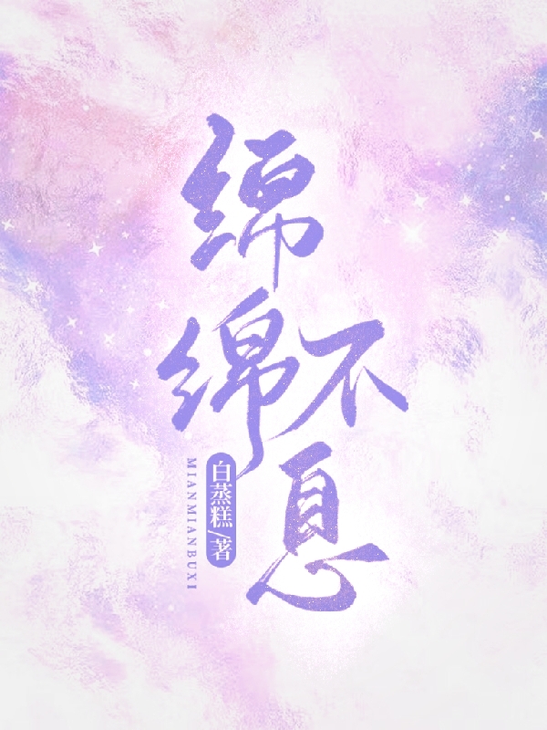 小说《绵绵不息》全文免费阅读