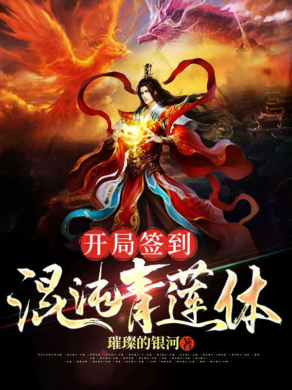 开局签到混沌青莲体小说，开局签到混沌青莲体在线阅读-优文网
