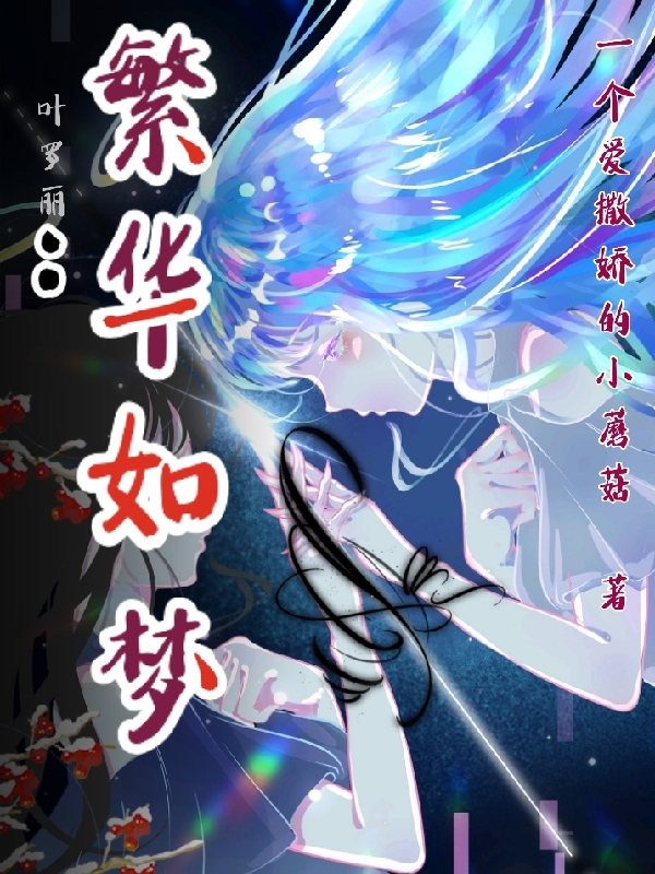 小说芙翎叶罗丽：繁华如梦在线免费阅读