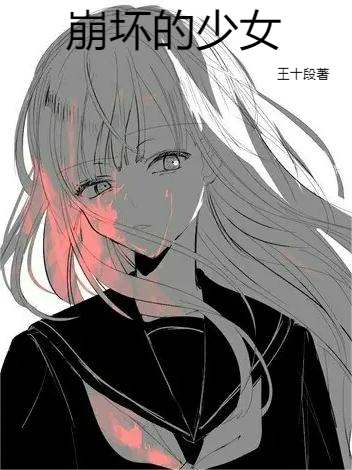 《崩坏的少女》小说大结局免费试读 阿莫麻由小说-读书翁