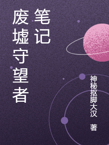 废墟守望者笔记李时一小说在线章节目录阅读最新章节
