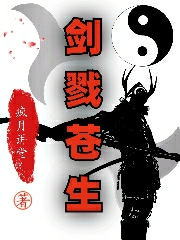 剑戮苍生小说，剑戮苍生免费阅读