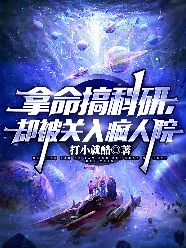 拿命搞科研，却被关入疯人院路子明，拿命搞科研，却被关入疯人院最新章节