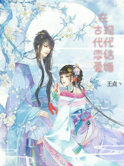 在古代恋爱现代结婚全文阅读，肖蓝林子乔在线免费看
