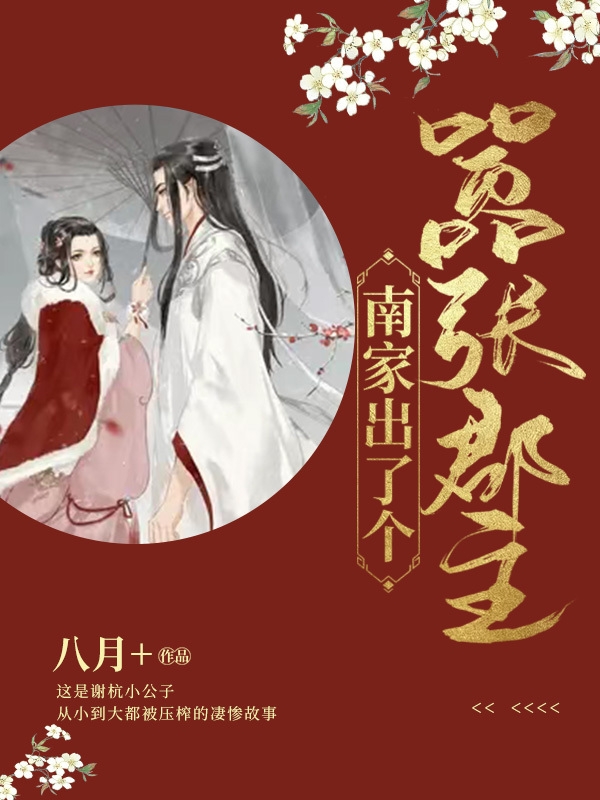 主人公叫南嘉谢杭的小说南家出了个嚣张郡主在线阅读全文-美文小说