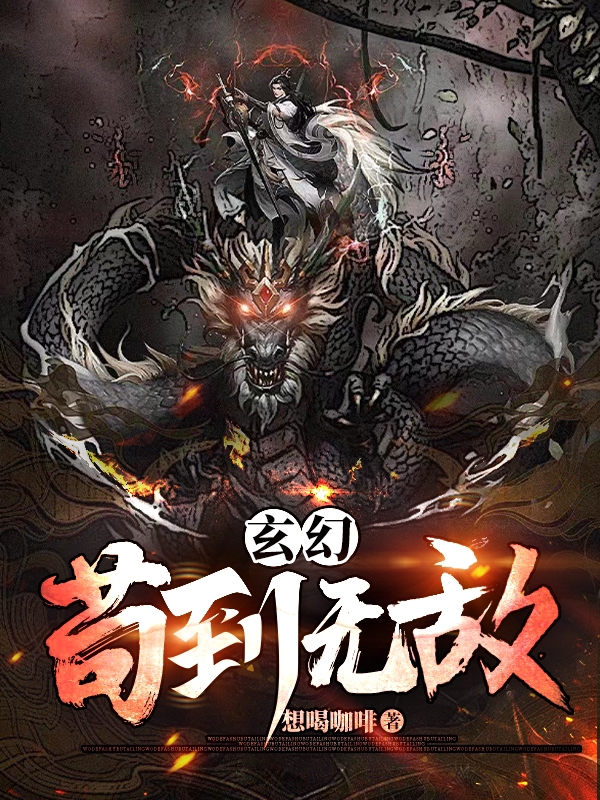 玄幻：苟到无敌全章节免费在线阅读，弑天萌宠完结版