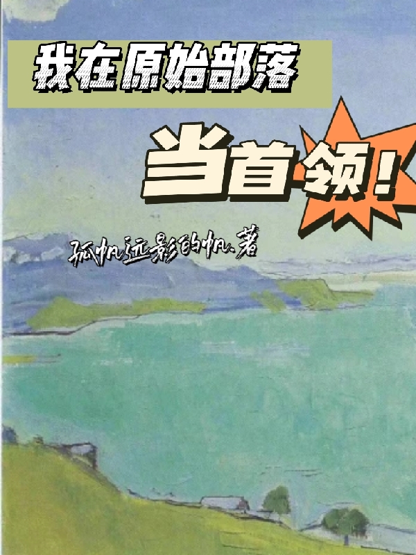 主角风启青茯小说我在原始部落当首领免费阅读