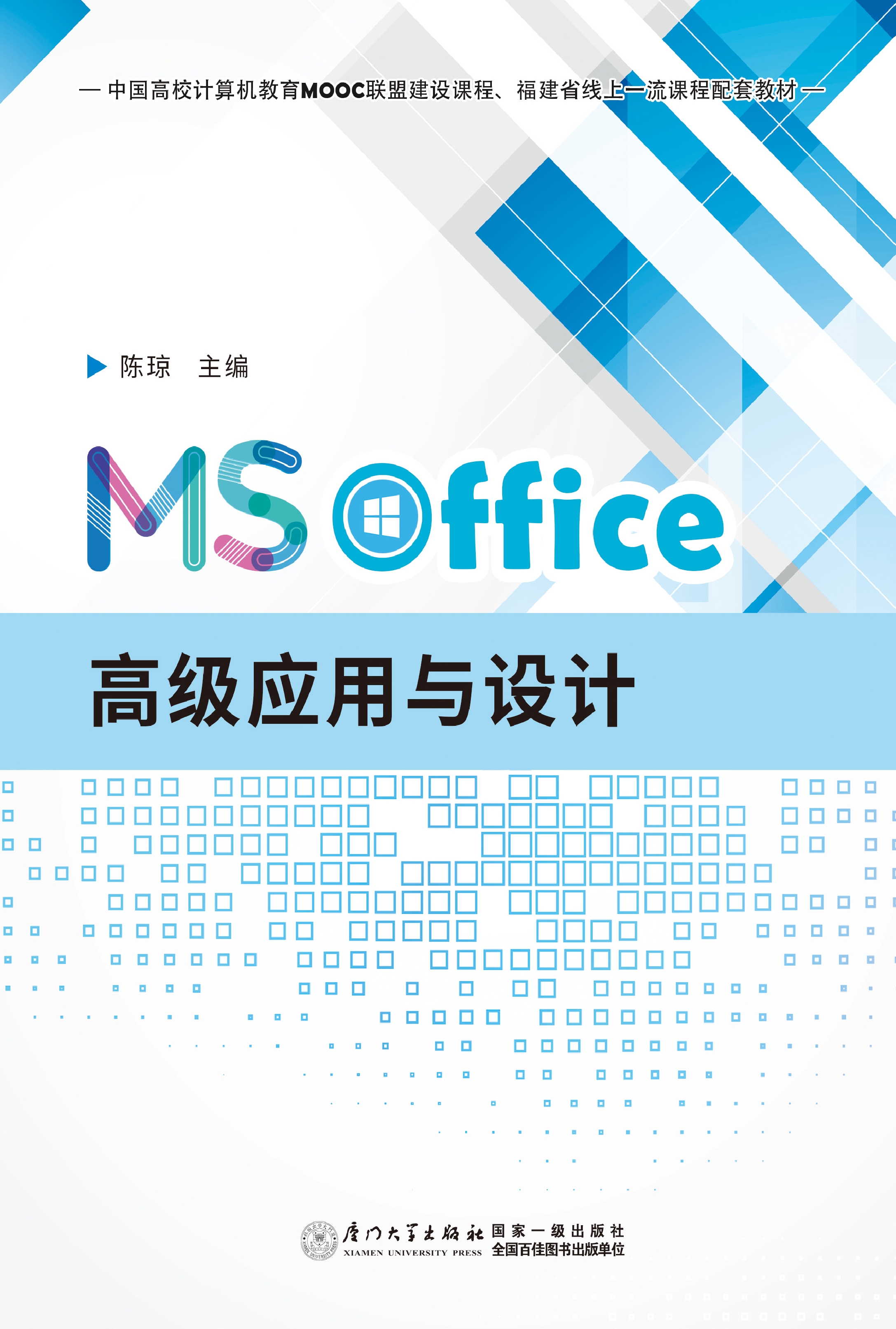 MS Office高级应用与设计