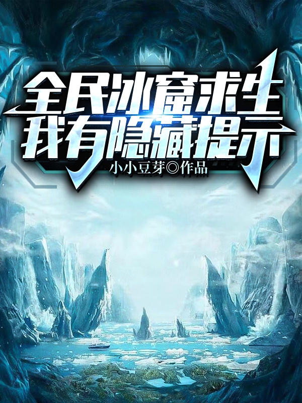全民冰窟求生，我有隐藏提示免费阅读