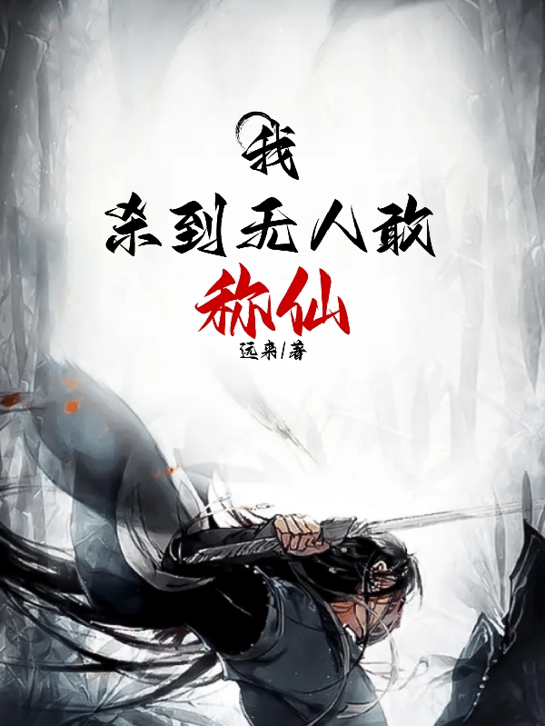 我杀到无人敢称仙免费阅读，我杀到无人敢称仙章节目录