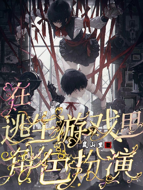 完整版《在逃生游戏里角色扮演》全章节阅读