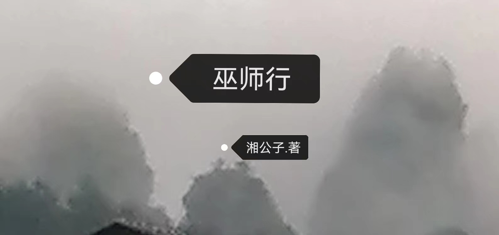 小说《巫师行》全文阅读