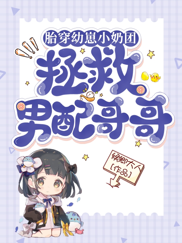 小说《胎穿幼崽小奶团拯救男配哥哥》全文免费阅读