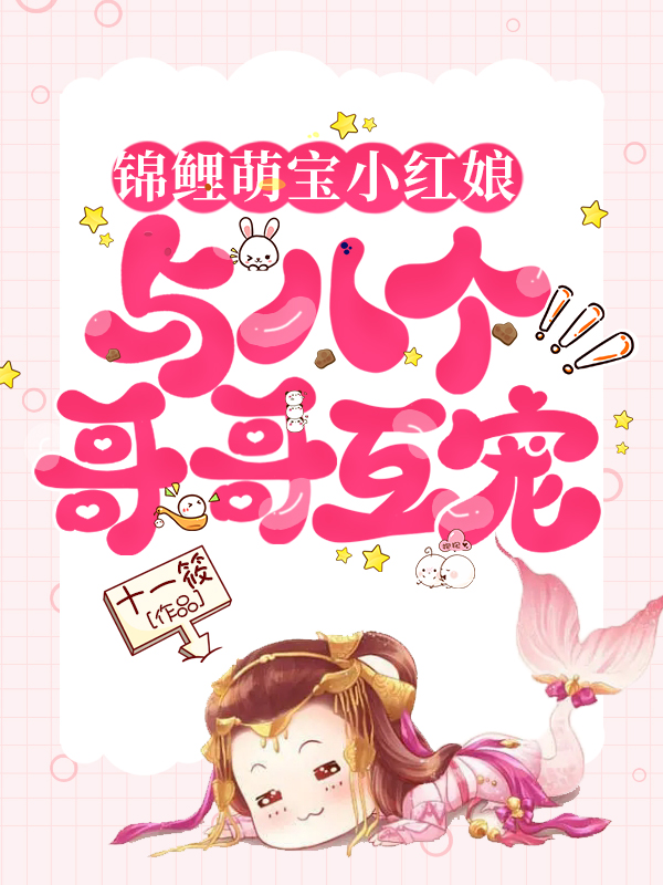 小说柒宝最新章节阅读，锦鲤萌宝小红娘：与八个哥哥互宠完整版阅读