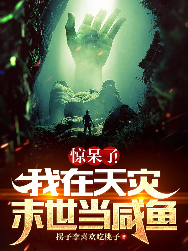 惊呆了！我在天灾末世当咸鱼傅满满在线全文免费阅读-优文网