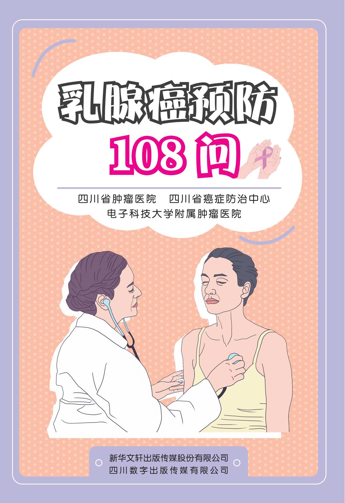 乳腺癌预防108问