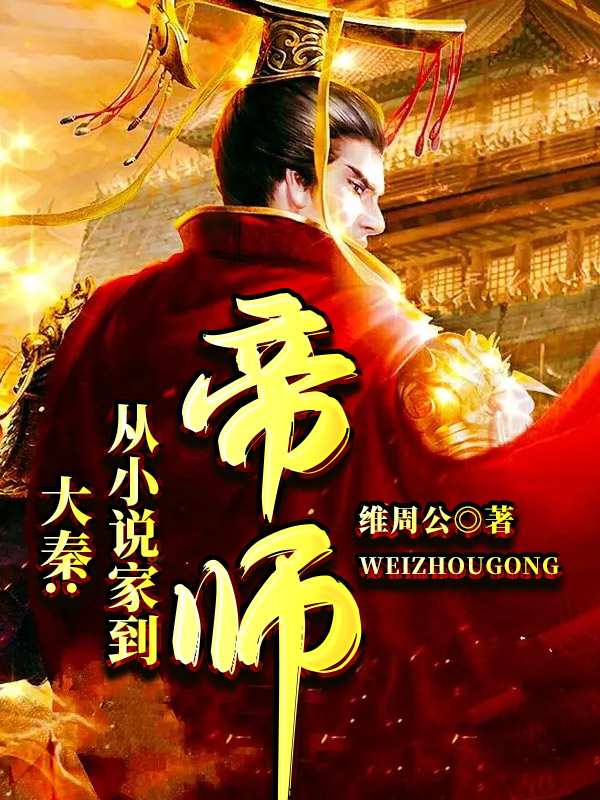 小说《大秦：从小说家到帝师》在线全文阅读-美文小说