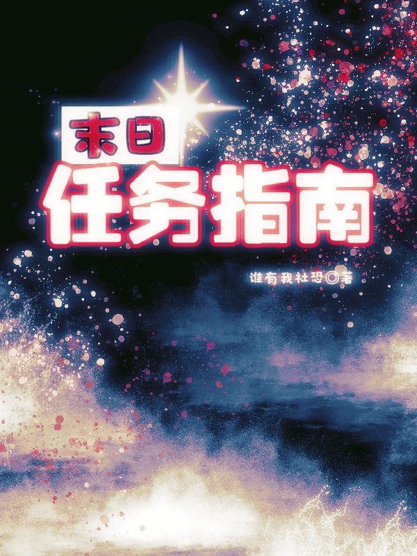 男女主人公秋守徐肃远小说末日任务指南全文免费阅读-有文学