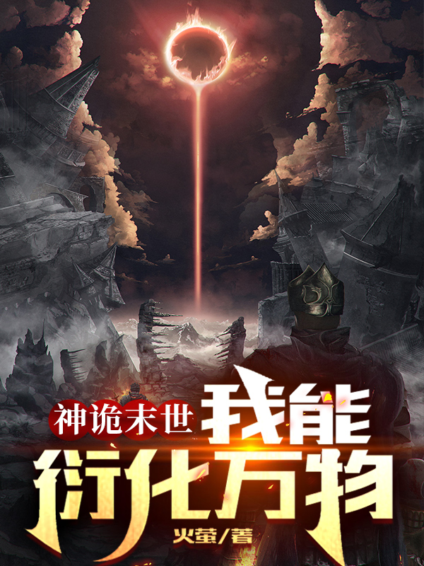 神诡末世：我能衍化万物小说免费资源，神诡末世：我能衍化万物在线阅读