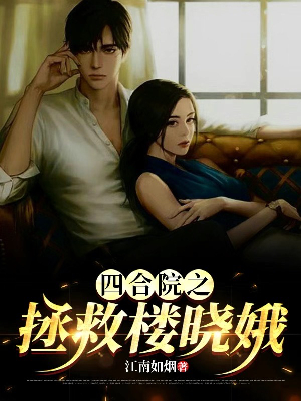 四合院之拯救楼晓娥主角周建林楼晓娥小说完整版全文在线阅读-美文小说