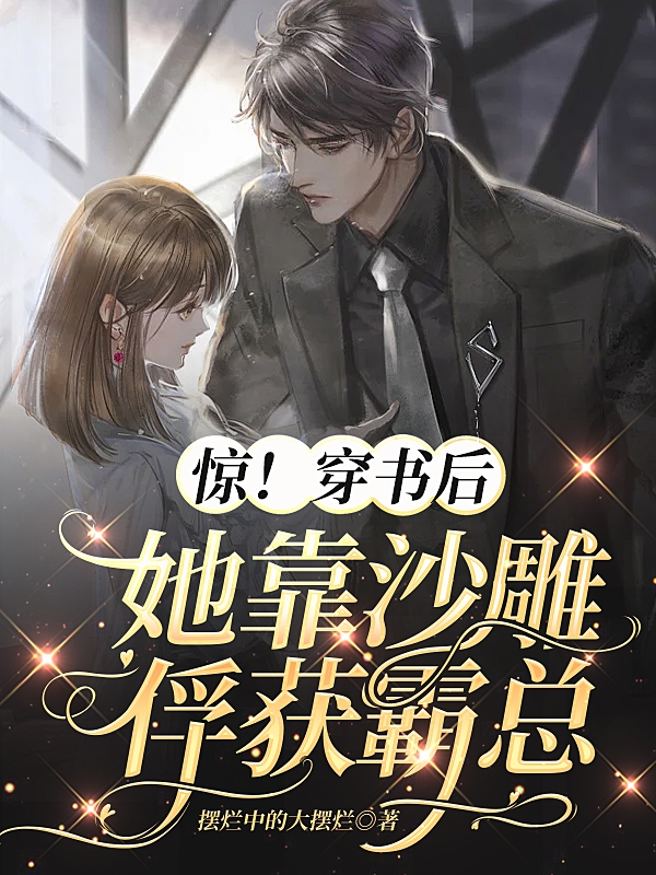 《惊！穿书后她靠沙雕俘获霸总》小说主角沐云棠姜渊全文章节免费在线阅读