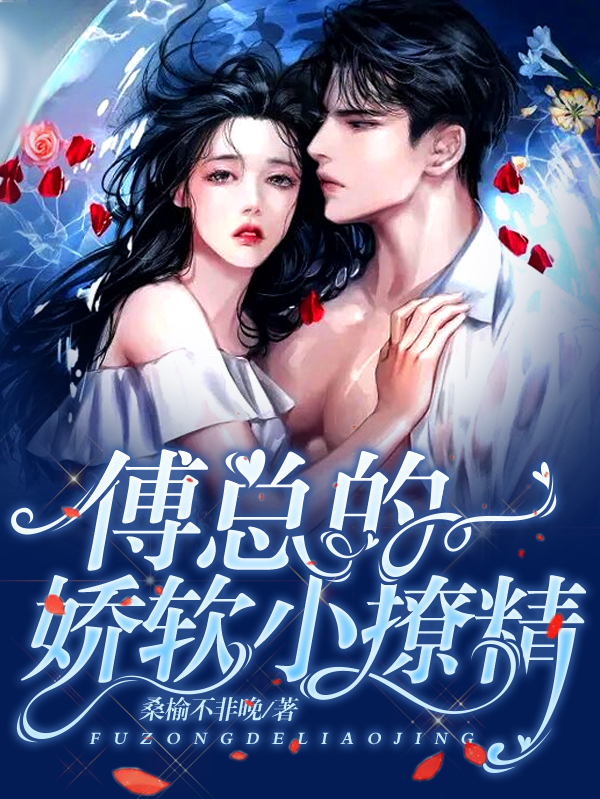 已完结小说《傅总的娇软小撩精》在线全文阅读