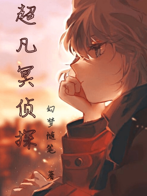超凡冥侦探全章节免费在线阅读，东方朔完结版