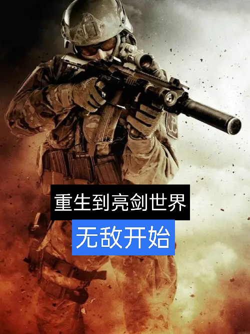 重生到亮剑世界无敌开始免费阅读，重生到亮剑世界无敌开始周晨-优文网