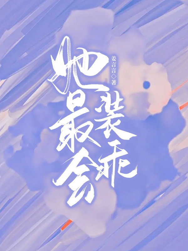 她最会装乖小说，她最会装乖最新章节