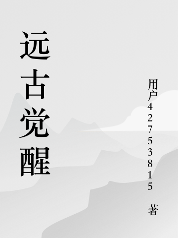 远古觉醒全章节免费在线阅读，杜源完结版-优文网