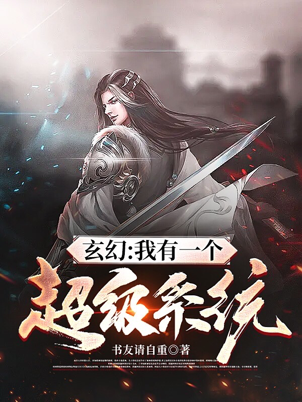 陈封小说叫什么（玄幻：我有一个超级系统免费阅读）-够力荐小说推荐网