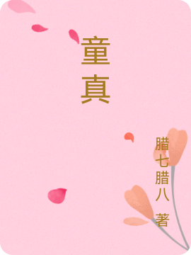 童真免费阅读