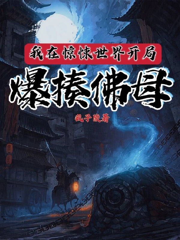 我在驚悚世界開局爆揍佛母