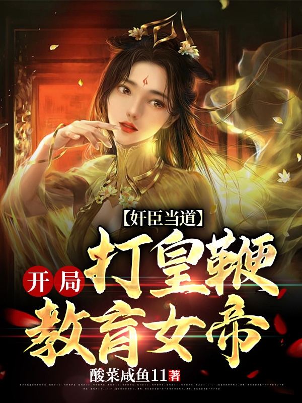 奸臣当道：开局打皇鞭教育女帝莫白，奸臣当道：开局打皇鞭教育女帝最新章节-个性文学