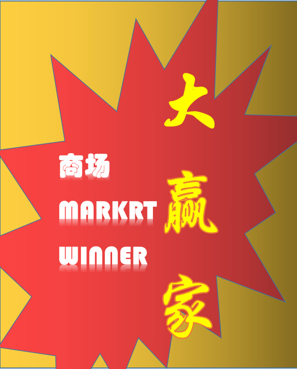 已完结小说《商场大赢家》全文免费阅读-优文网